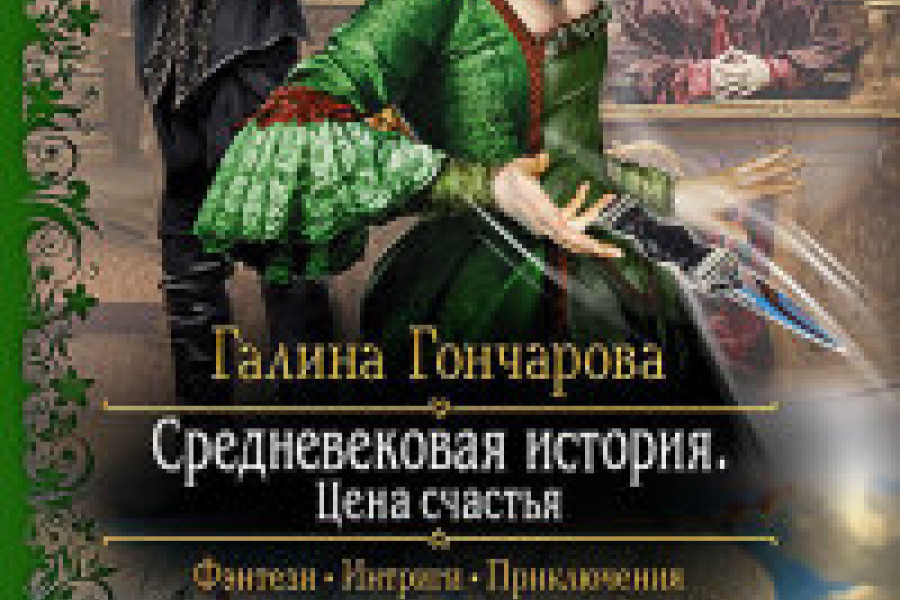 Средневековая история гончаровой. Графиня Лилиан Иртон. Граф и его графиня Галина Гончарова. Средневековая история интриги королевского двора. Галина Гончарова Средневековая история.