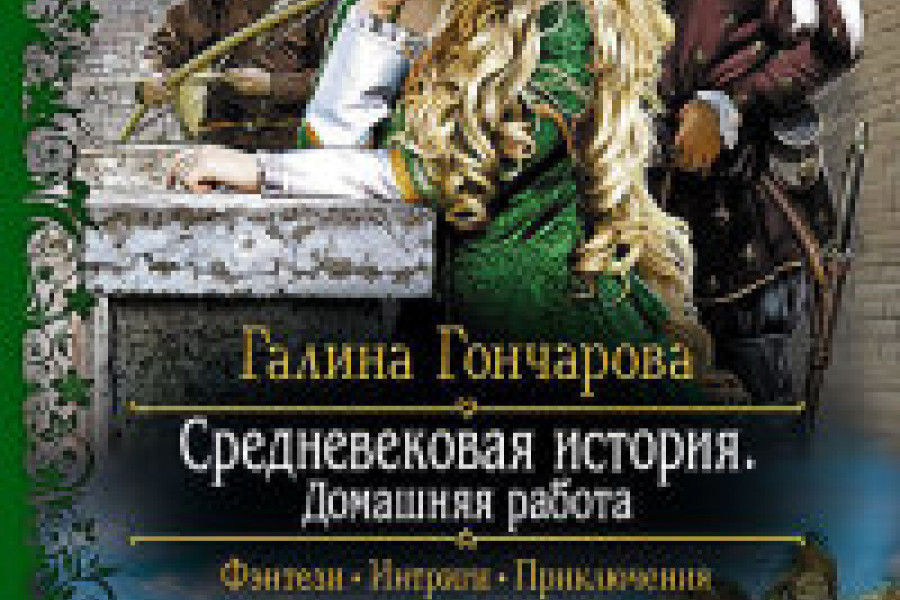 Слушать книгу средневековая история