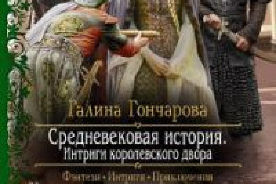 Средневековая история аудиокнига слушать